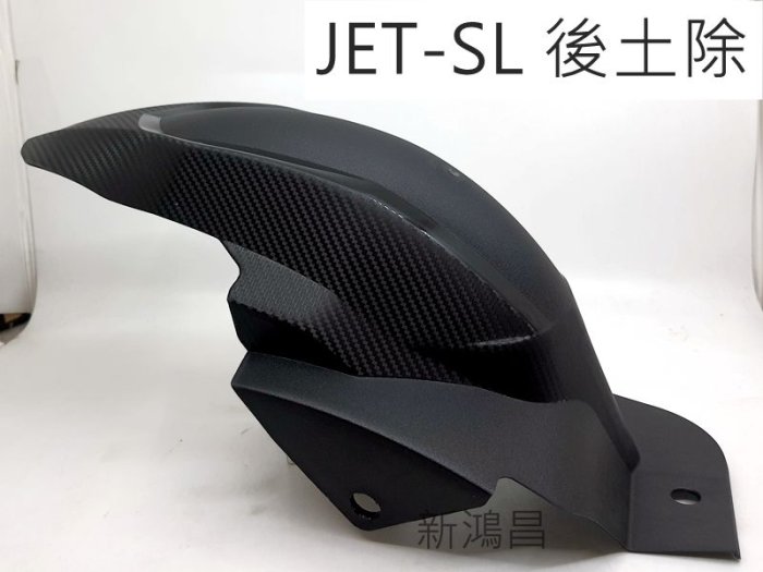 【新鴻昌】EGIN JETSL JET-SL 碳纖維 卡夢紋路後輪上蓋 後輪內土除 後土除