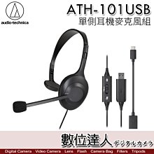 送ATH-COR150iS耳機 audio-technica 鐵三角 ATH-101USB USB單側耳機麥克風 降噪