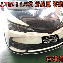 【小鳥的店】豐田 2017-18  ALTIS 11.5代 V-STYLE 前下 定風翼 雙色 空力套件 客製