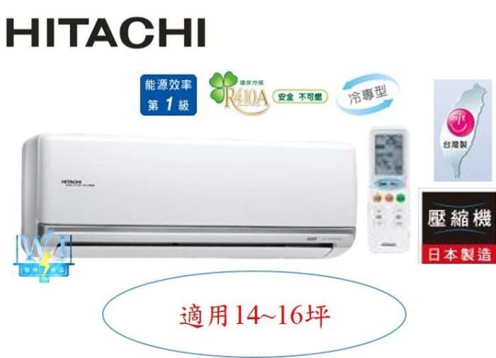 【暐竣電器】HITACHI 日立 RAS-90JF/RAC-90JK 變頻分離式冷氣 尊榮系列單冷型冷氣