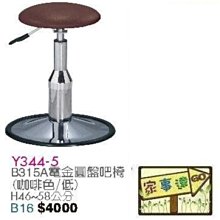 [ 家事達]台灣 【OA-Y344-5】 B315A電金圓盤吧檯椅(咖啡色/低) 特價