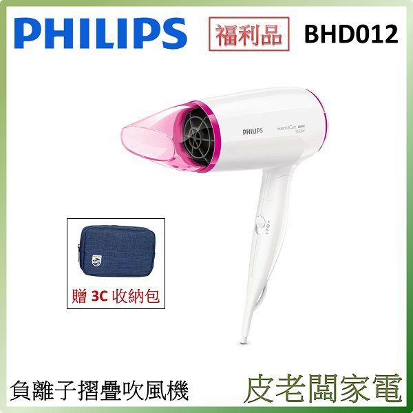 贈收納包-皮老闆家電~【福利品】PHILIPS飛利浦負離子超靜音吹風機BHD012【雙電壓/折疊式/旅行用】