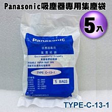 【新莊信源】【Panasonic吸塵器專用集塵袋】TYPE-C-13