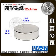 台灣現貨 MA-37 圓形 磁鐵12x4 直徑12mm厚度4mm 釹鐵硼 強磁 強力磁鐵 圓柱磁鐵 實心磁鐵 小齊的家