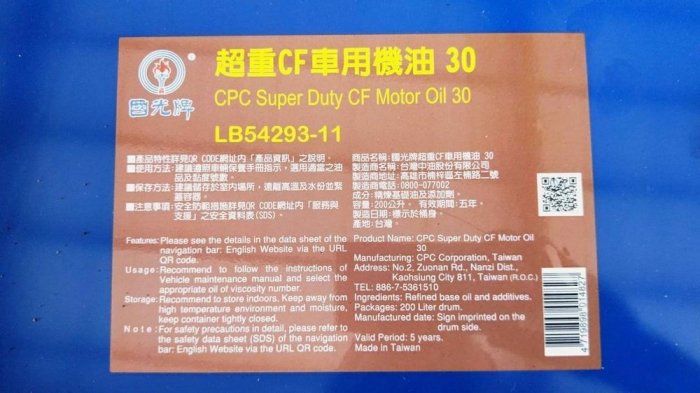 【中油CPC-國光牌】超重CF車用機油、30、200公升【重車引擎用】