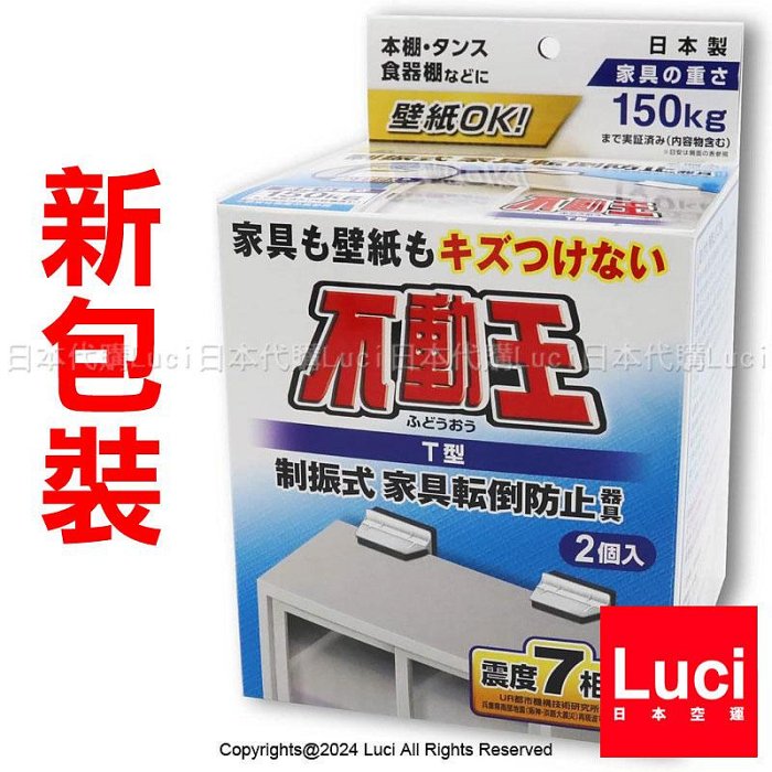 2個入T型固定式防震支架家具轉倒防止用品不動王固定式FFT-009 櫥櫃抗震