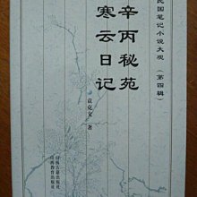 天母二手書店**辛丙秘苑．寒雲日記山西古籍出版社袁克文1999/09/01