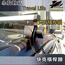 【小鳥的店】快克 車頂架 橫桿 行李架 專用  橫桿鎖 Travel Life 請看清楚這個是賣"橫桿鎖" 一組二入