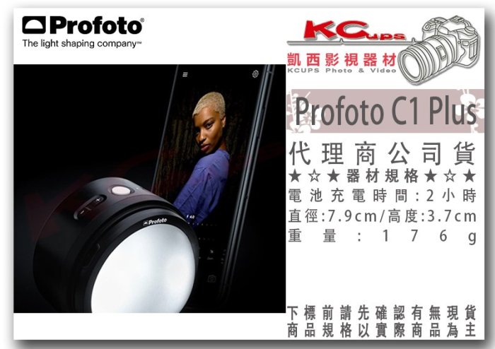 凱西影視器材【 Profoto 901380 C1 Plus 手機相機用閃光燈 LED燈 】支援發射器 調色溫 高顯色