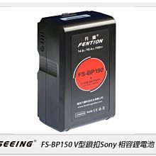 ☆閃新☆Farseeing 凡賽 FS-BP150 V型 鎖扣 Sony LED燈長效供電 BP相容鋰電池(公司貨)