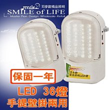 LED 36燈手提壁掛兩用型停電照明  更節能更美觀/適用任何場所 全電壓 ☆司麥歐LED精品照明