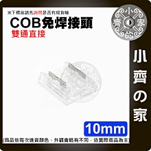 【快速出貨】含稅 LED 軟燈條 10mm 免焊水晶扣 快速連接器 2PIN COB 燈條 串接扣 雙通 小齊的家