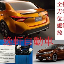 (逸軒自動車)2014~2016 ALTIS X 版 位燈控系統 CAN 輕點方向燈閃5下 防追撞 2013 CAMRY