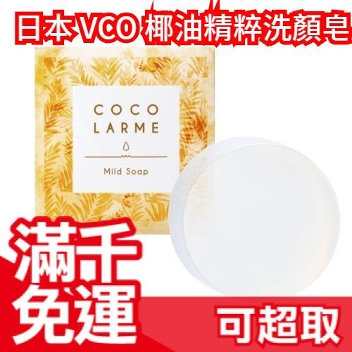 日本製 VCO 椰油精粹 洗顏皂 85g 新包裝 美妝 洗臉 洗顏 人氣熱銷 椰子 PTT推薦❤JP Plus+