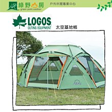 特價《綠野山房》LOGOS 日本 太空基地帳 N440-L Quick速立系統 露營 帳篷 速立帳 LG71457627