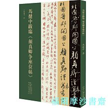 【福爾摩沙書齋】馬健中跋臨《顏真卿爭座位帖》