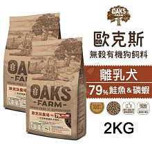 【歐克斯OAKS】天然無穀離乳犬飼料(鮭魚.磷蝦) 2KG【F118】