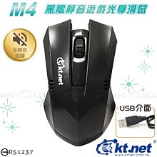 ~協明~ kt.net M4 黑鵰靜音遊戲光學鼠 全靜音按鍵設計 台灣LED光學晶片製作，品質保證
