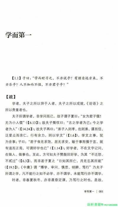 論語印心 儒釋道會通新解四書之一的論語道貫古今傳統文化國學書籍