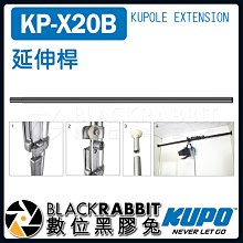 數位黑膠兔【 KUPO KP-X20B 延伸桿 】 攝影棚 背景紙 橫桿 棚拍 攝影 支架 背景架  天地桿 背景布