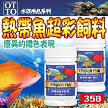 【🐱🐶培菓寵物48H出貨🐰🐹】OTTO》水族用品FF-07S熱帶魚超彩飼料-35g(S)特價98元自取不打折