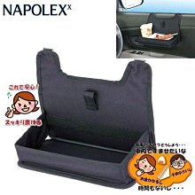 【小樺資訊】日本NAPOLEX汽車用車門邊便利餐飲架 餐盤 收納箱 置物架 置物袋 手機架 飲料架 SDF-2