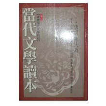 【黃藍二手書 文學】《當代文學讀本》二魚文化│主編 唐捐 陳大為│9868044154