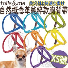 【🐱🐶培菓寵物48H出貨🐰🐹】Tail&me尾巴與我》自然概念革系列純粹款胸背帶-XS 特價439元