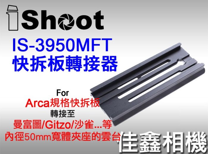 ＠佳鑫相機＠（全新）iShoot愛色IS-3950MFT快拆板轉接器 Arca快拆板接Manfrotto、GITZO雲台