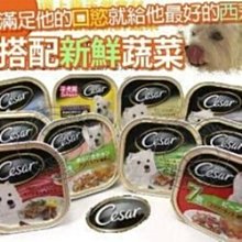 【🐱🐶培菓寵物48H出貨🐰🐹】歡樂Cesar西莎餐盒100g*24盒(超取/店到店限1箱)特價829元自取不打折