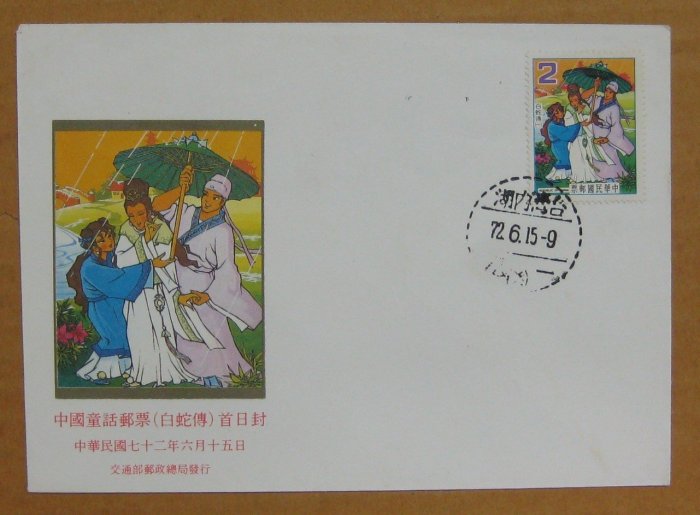 七十年代封--中國童話郵票 白蛇傳--72年06.15--專194 特194--內湖戳--早期台灣首日封--珍藏老封