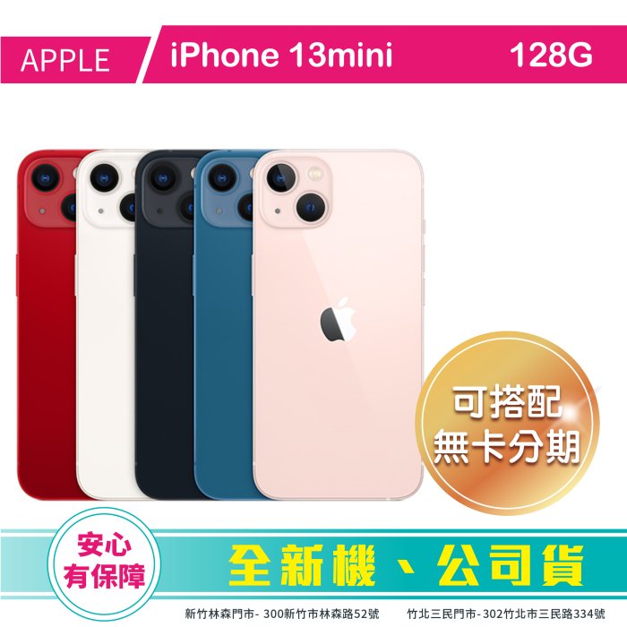 比價王x概念通訊-新竹概念→Apple 蘋果 iPhone13mini 128G 【搭配門號折扣】