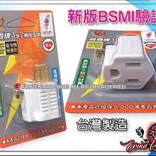 成電牌 高負載電源轉接器 3變2 轉接插頭 3P插孔轉2P插頭 台製 商檢合格