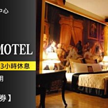 【聯合訂房】桃園 水漾/東楓 時尚Motel．豪華套房  平假日3小時休息券849元(兩館通用)