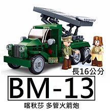 樂積木【預購】第三方 BM-13 多管火箭炮 喀秋莎 長16公分 非樂高LEGO相容 軍事 蘇聯 德軍 B0975