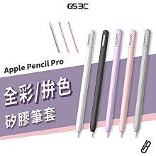 蘋果 Apple Pencil Pro 觸控筆 專用筆套 保護套 撞色 拚色 矽膠材質 防水 防滑 防摔 磁吸充電 收納