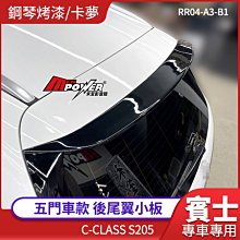 送安裝 BENZ S205 五門車款 全車系專用 黑色鋼琴烤漆 卡夢 後尾翼 小板【禾笙影音館】