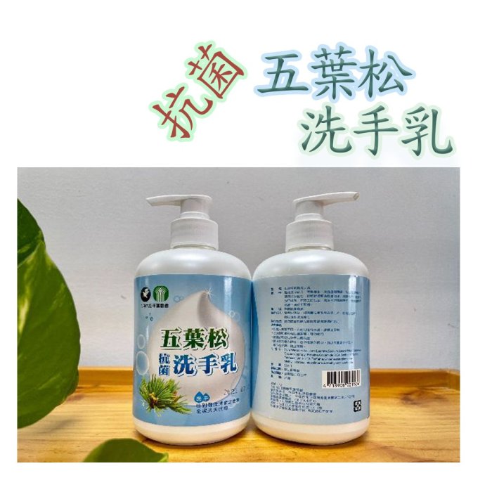 五葉松抗菌洗手乳[和平區農會台灣製造]抗菌洗手乳植物性洗手乳抗菌洗手乳家用洗手乳【F0002】