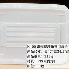 =海神坊=台灣製 KEYWAY K400 滑輪整理箱專用蓋子 配件 置物箱蓋 加厚型掀蓋式收納箱蓋 分類箱蓋