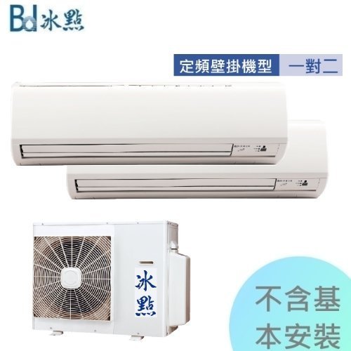 台灣精品特價【冰點空調】7~9坪&4.1kw*2定頻單冷分離式一對二冷氣機《4141CS2》全機3年壓縮機5年保固