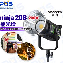 台南PQS Weeylite微徠 ninja20B 200W補光燈 LED 保榮卡口 直播攝影 背景燈 室外室內補光