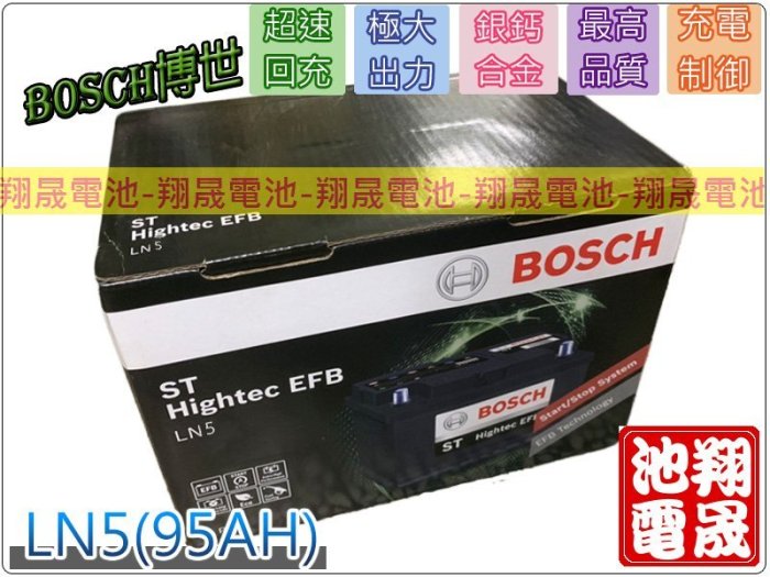 彰化員林翔晟電池-全新博世BOSCH汽車電池LN5 (95Ah)/EFB /60038 60044安裝工資另計