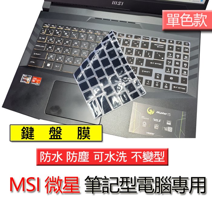 MSI 微星 Summit E16 AI Studio A1VETG 單色黑 矽膠 矽膠材質 注音 繁體 倉頡 筆電 鍵盤膜 鍵盤套 防塵套