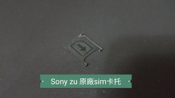 ☘綠盒子手機零件☘sony zu c6802 原廠sim卡托