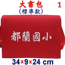 【菲歐娜】3850-1-(都蘭國小)傳統復古包,大書包(標準款)(紅)台灣製作