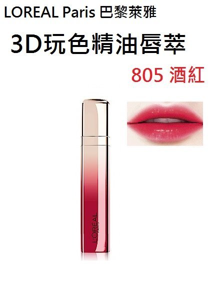 維琪哲哲 ~LOREAL Paris 巴黎萊雅 3D玩色精油唇萃 _8ml ( 805 酒紅)