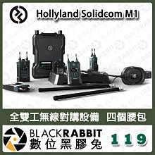 數位黑膠兔【 Hollyland Solidcom M1 全雙工無線對講設備 四個腰包 】無線對講機 會議 演講 宴會