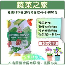 【蔬菜之家滿額免運002-A49】福壽牌御花園花果肥(2-5-5)800克※此商品運費請選宅配※