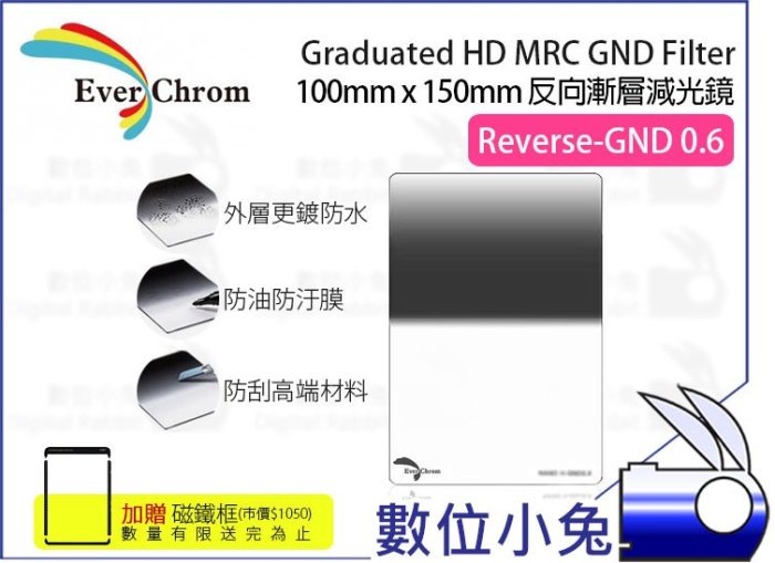 數位小兔【EverChrom R-GND 0.6 方形 反向漸層減光鏡】贈磁鐵框 送完為止 ND4 100x150mm