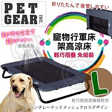 【🐱🐶培菓寵物48H出貨🐰🐹】PET GEAR》寵物防汙通風架高涼床 (L)能摺疊收納 特價1629元